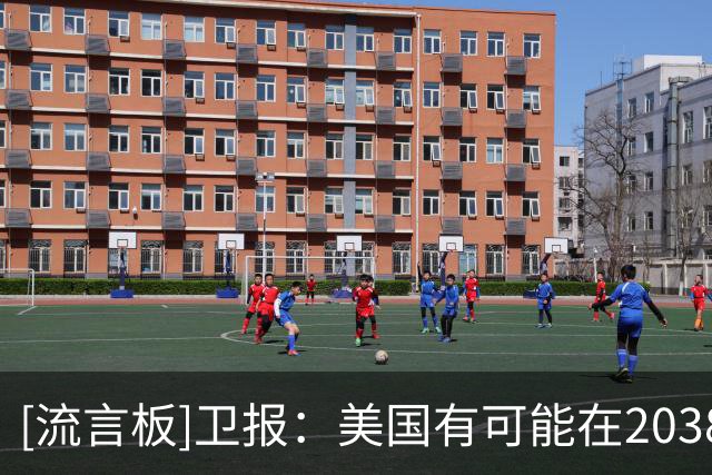 [流言板]卫报：美国有可能在2038年再次举办世界杯，FIFA想继续捞金